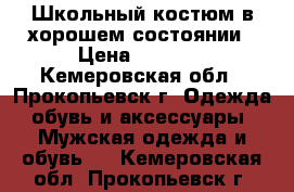 Школьный костюм,в хорошем состоянии › Цена ­ 2 000 - Кемеровская обл., Прокопьевск г. Одежда, обувь и аксессуары » Мужская одежда и обувь   . Кемеровская обл.,Прокопьевск г.